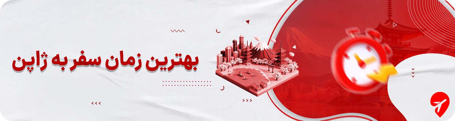 بهترین زمان سفر به ژاپن